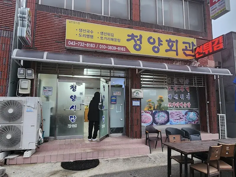 청양회관 외부 모습