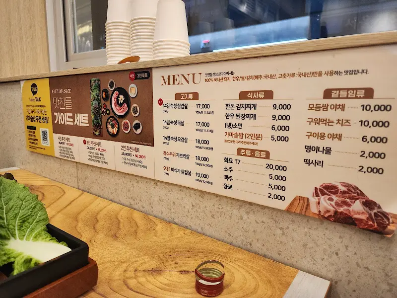 맛찬들 왕소금구이 메뉴판