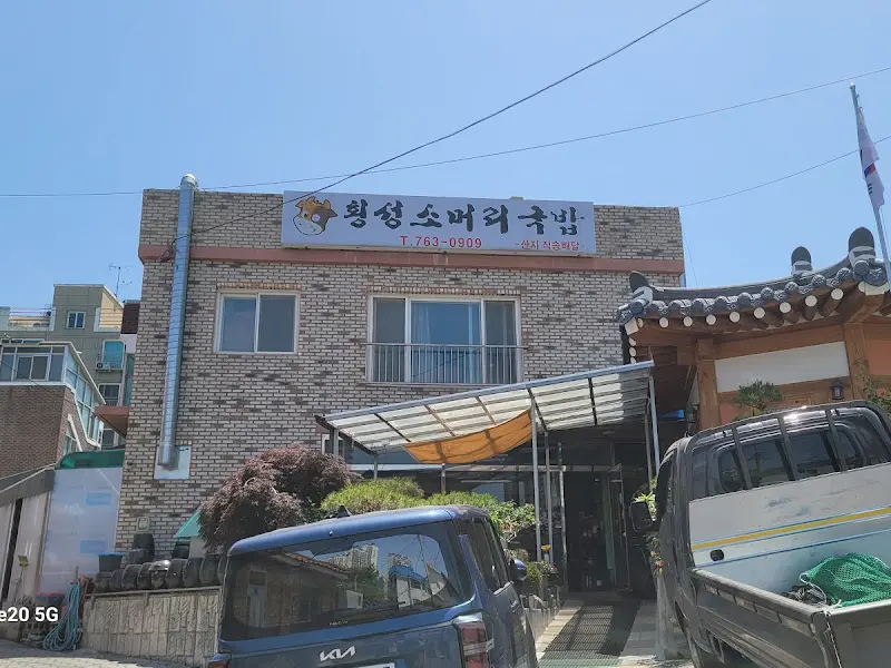 황성소머리국밥 가게 전경