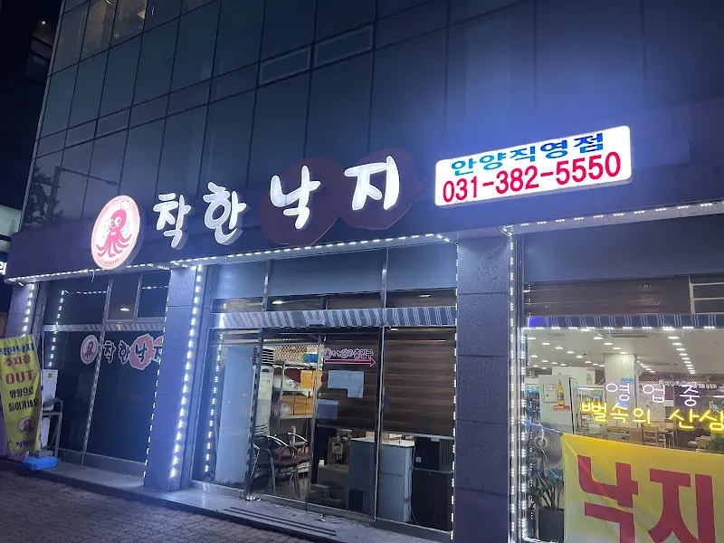착한 낙지 가게 전경