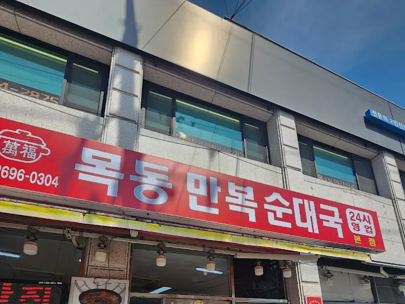 만복순대국 간판