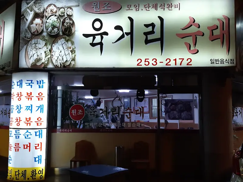 육거리 순대 외부 야경