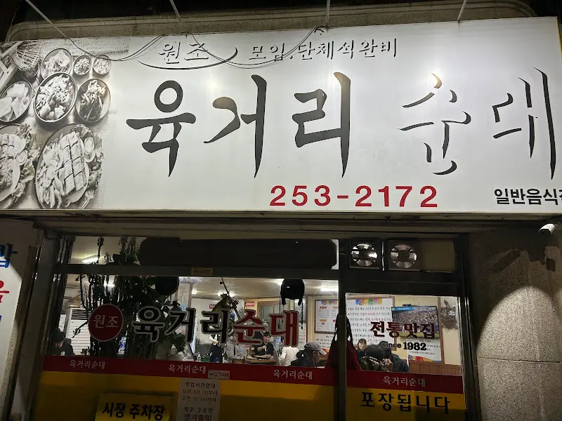 육거리 순대 간판