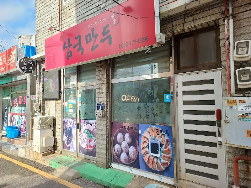 삼국만두 가게 전경