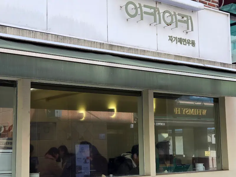 깔끔한 외관의 이키이키