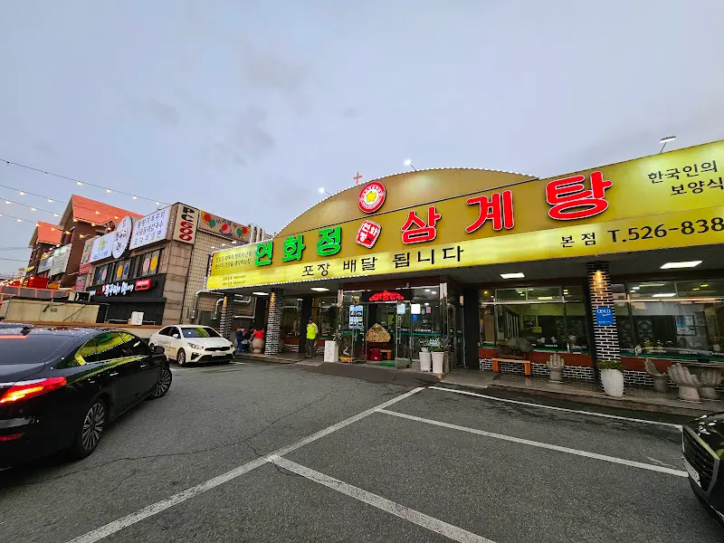 연화정삼계탕 가게 외부