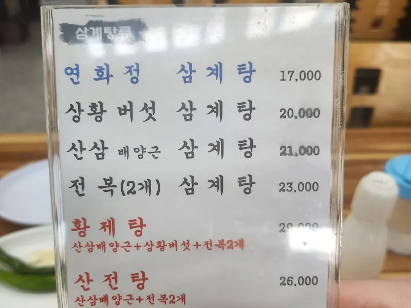 연화정삼계탕 메뉴 가격표