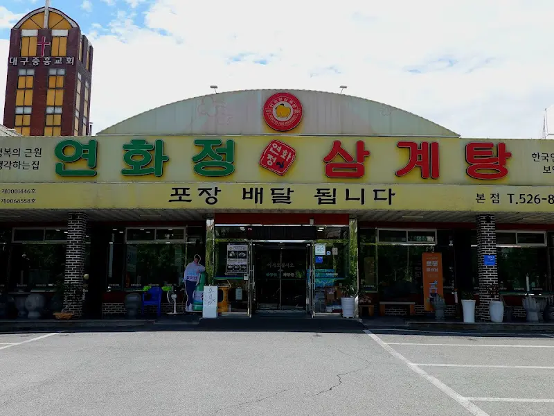 연화정삼계탕 가게 전경