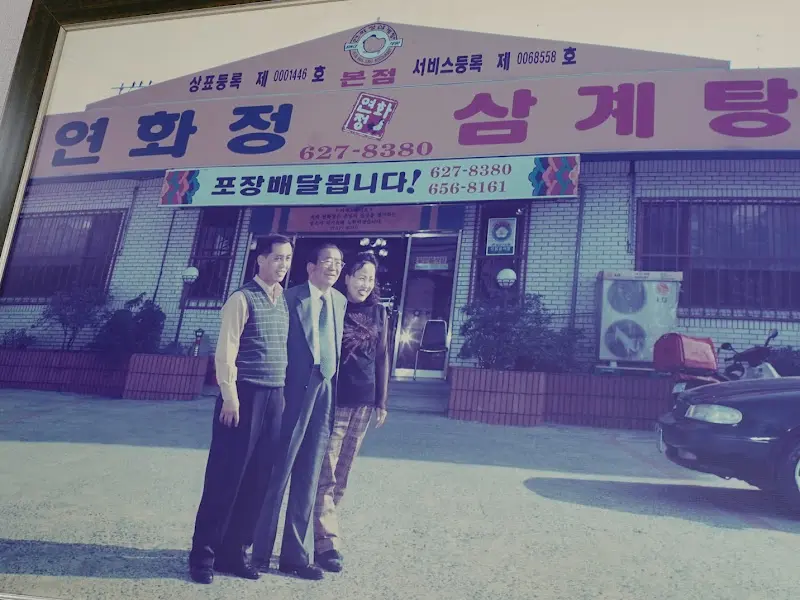 연화정삼계탕 옛날 사진