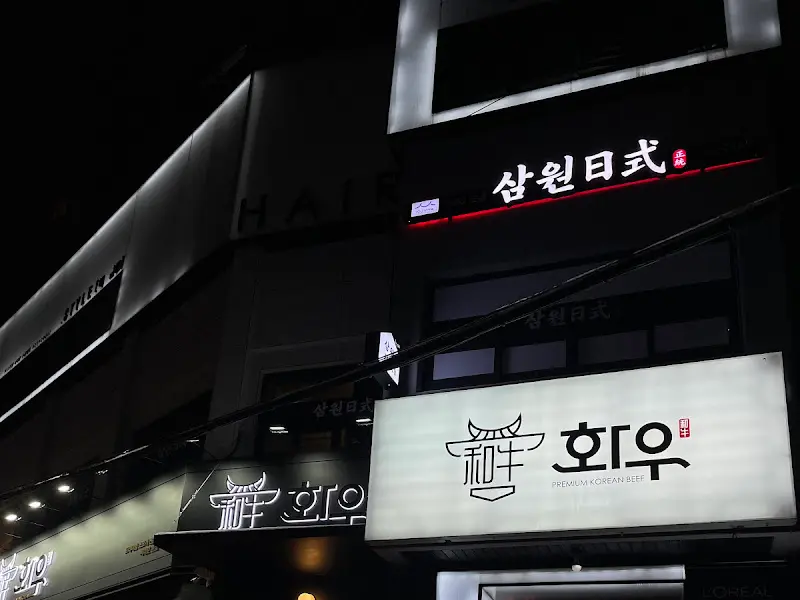 회우의 세련된 외관