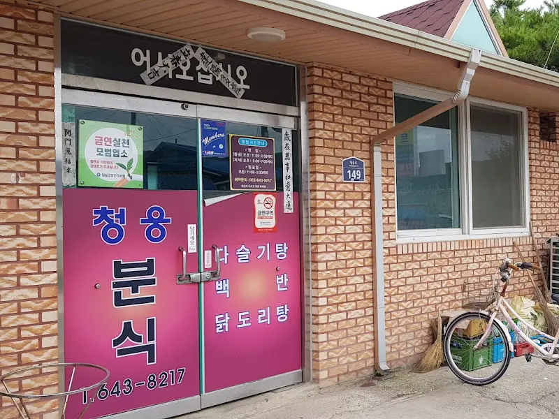 소박한 외관의 청웅분식