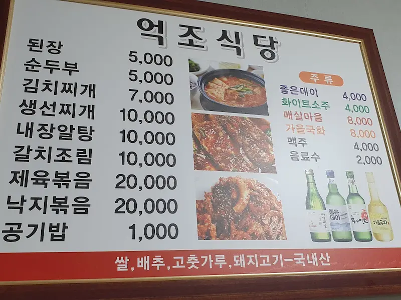 억조식당 메뉴