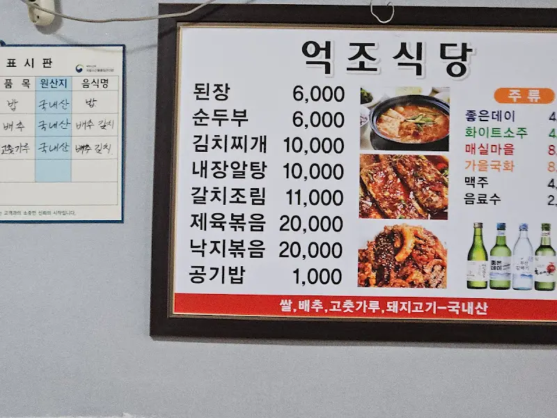억조식당 메뉴판