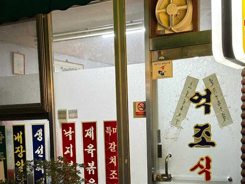 억조식당 외부 모습