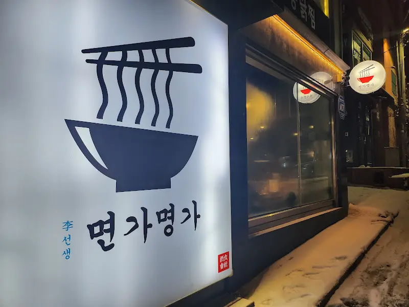 면가명가 외부 간판