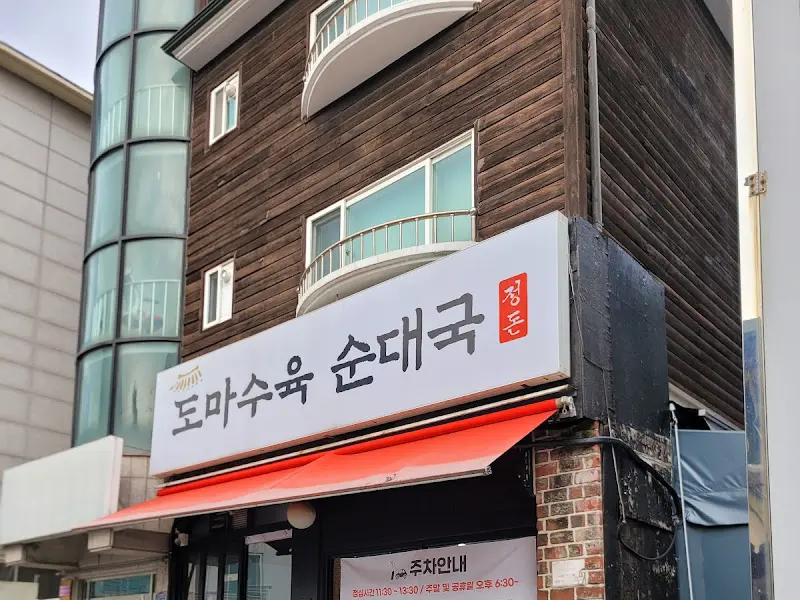 도마수육순대국 외관