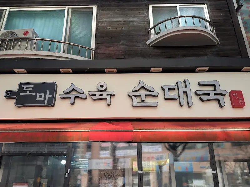 도마수육순대국 간판
