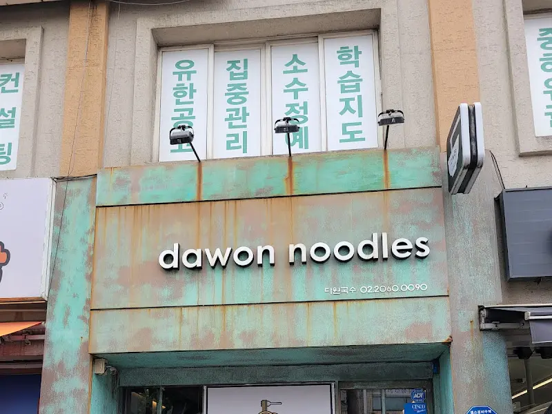 다원국수 외부 간판