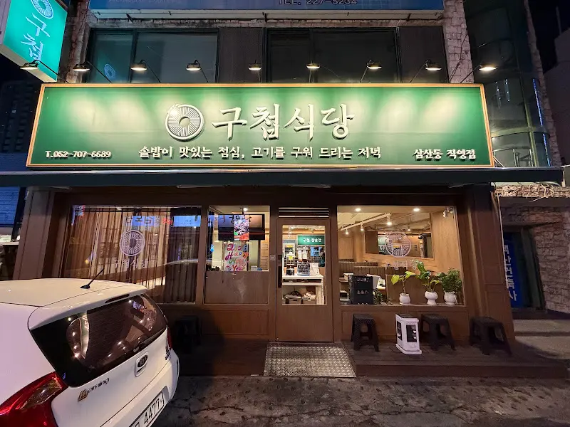 구첩식당 외관