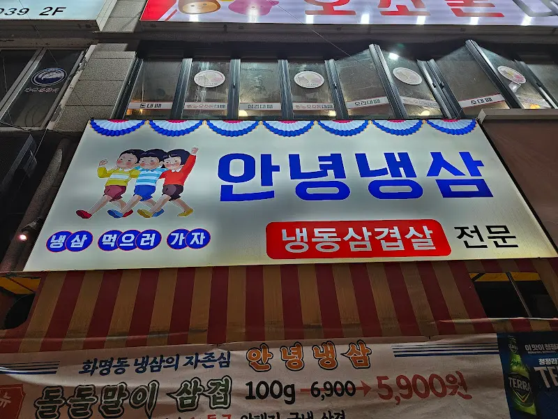 안녕냉삼 외부 간판