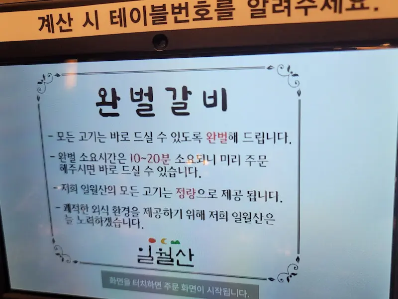 완벌갈비 안내문