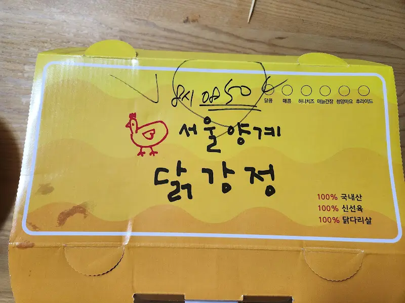 서울양계 닭강정 포장 박스