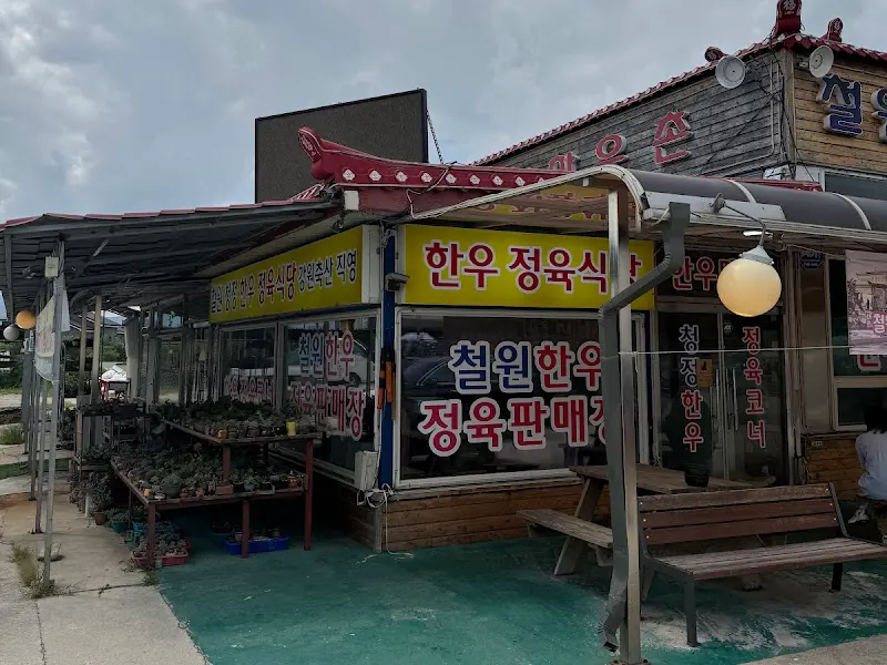 철원청정한우촌 식당 외관