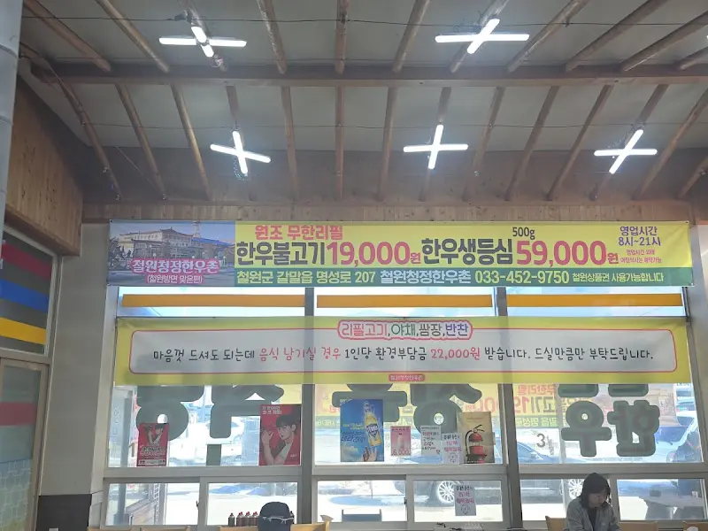 철원청정한우촌 메뉴 안내