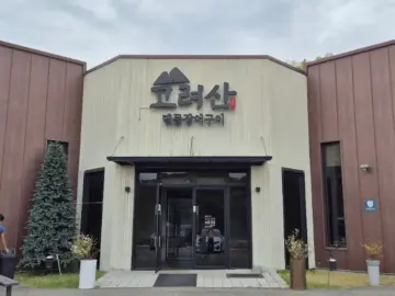 강화 석모도 맛집 기행, 고려산 숯불장어구이에서 곤드레 밥에 랩을 싸 먹다
