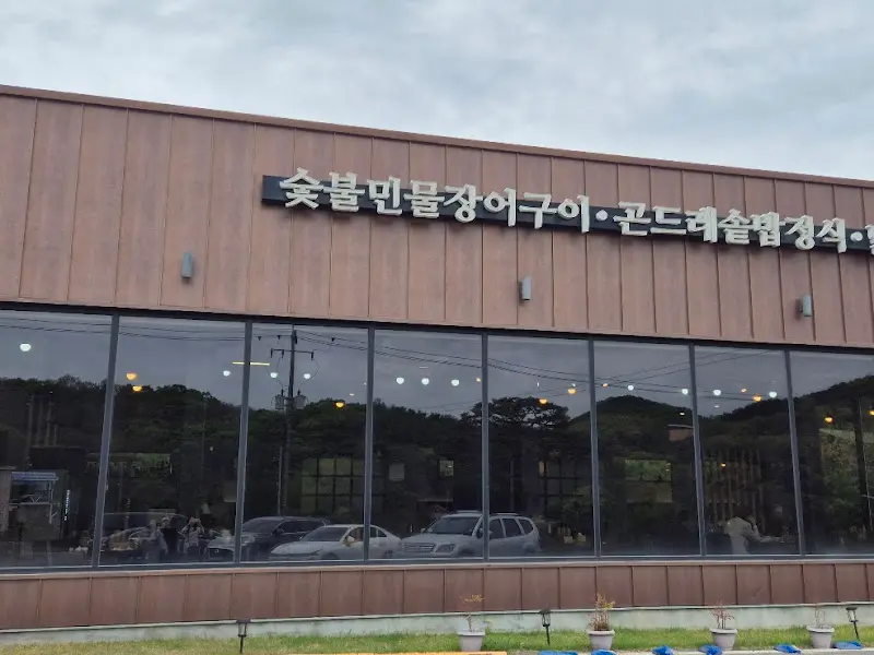 고려산 숯불장어구이 외부 전경