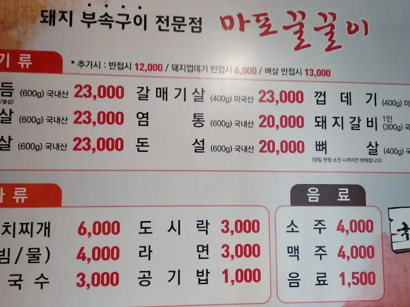 마포꿀꿀이 메뉴판