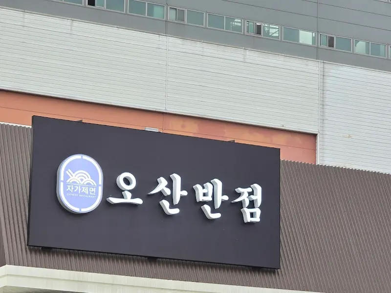 오산반점 외부 간판 사진