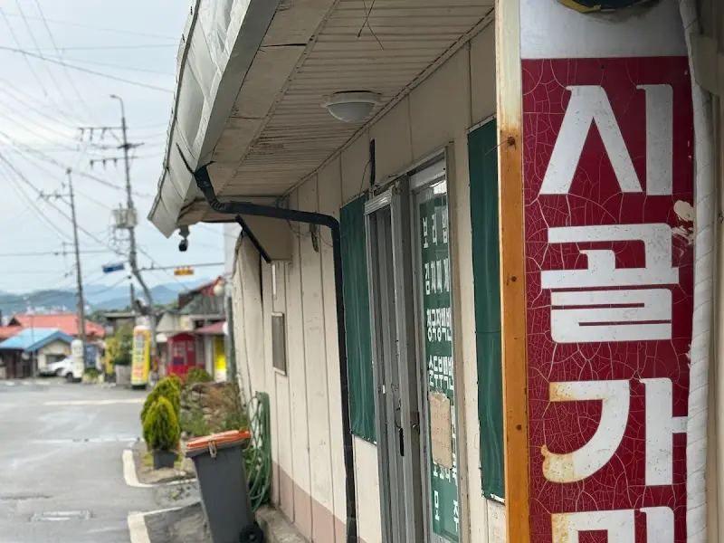 시골가마솥 식당 외부 모습