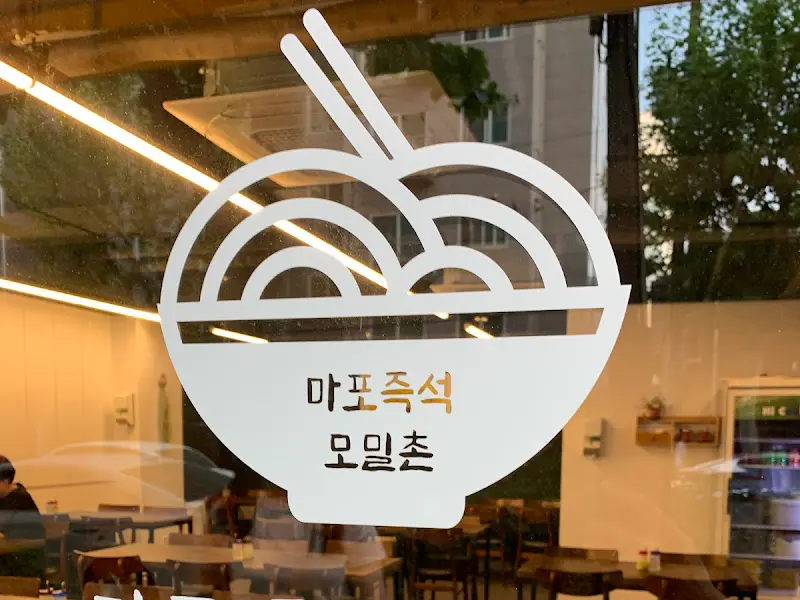 마포즉석모밀촌 유리창 스티커