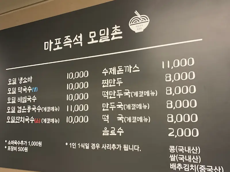 마포즉석모밀촌 메뉴판