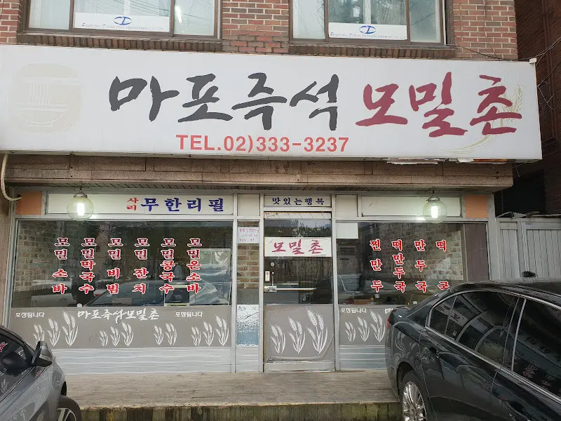 마포즉석모밀촌 외부 전경