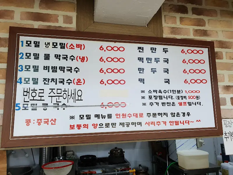 마포즉석모밀촌 가격표