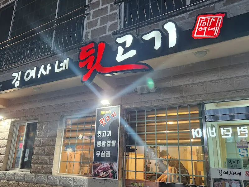 김여사네 뒷고기 가게 간판