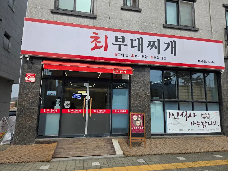 최부대찌개 외부 전경