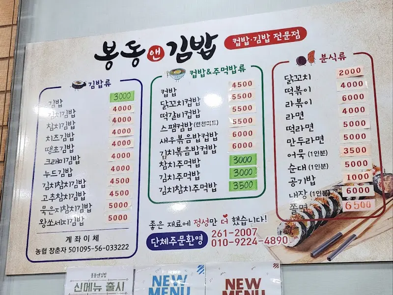 봉동애김밥 메뉴판