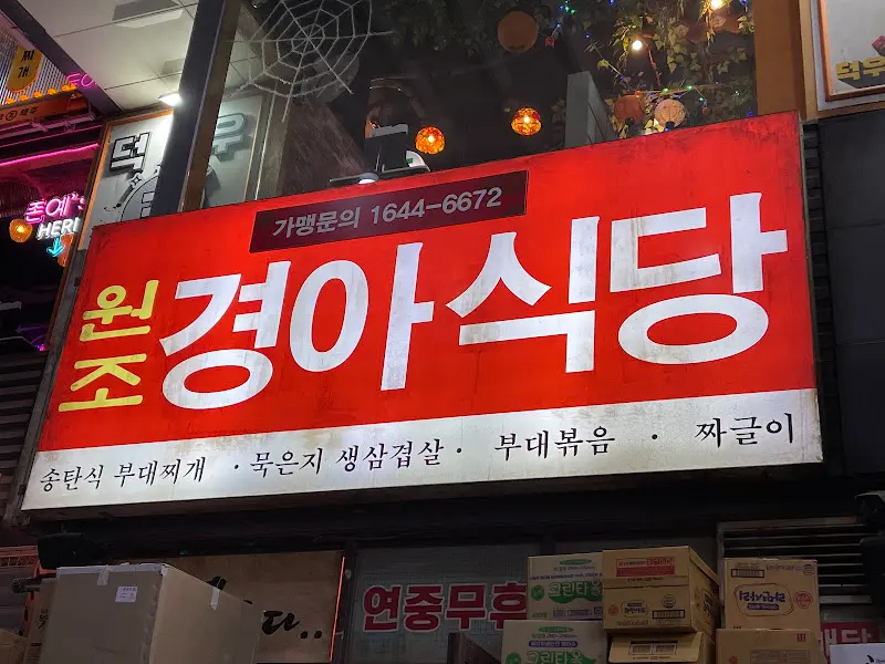 경아식당 외부 간판