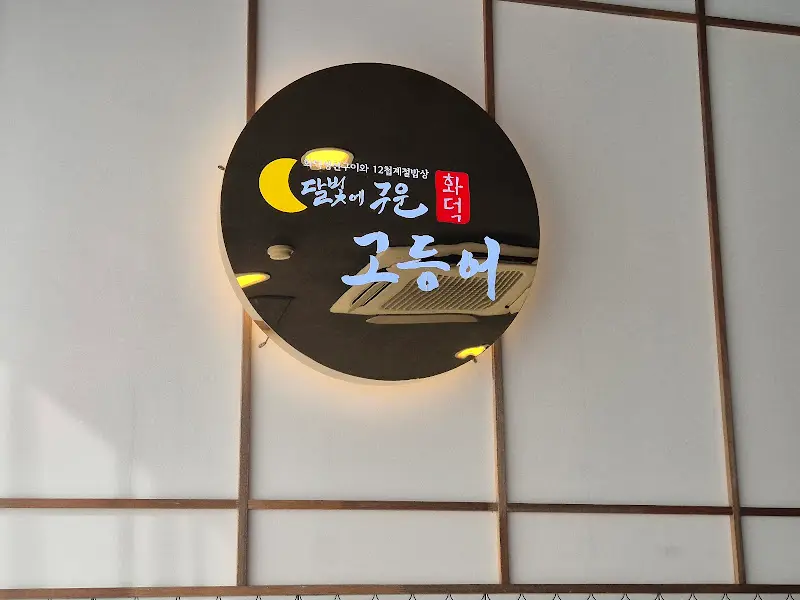 달자네 화덕고등어 간판