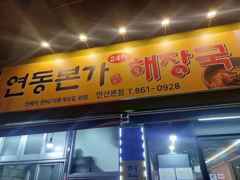 연산동 본가 해장국 간판