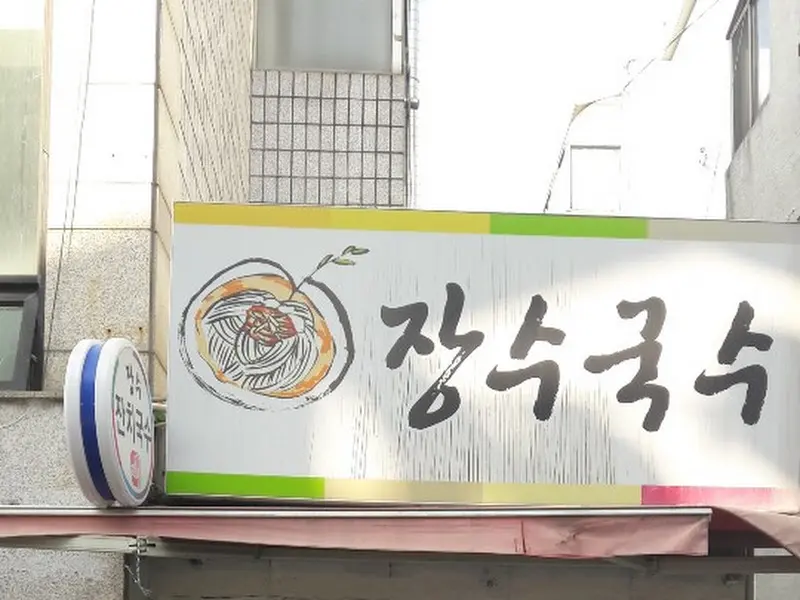 장수국수 간판
