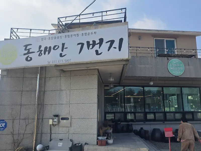 동해안7번가 식당 전경