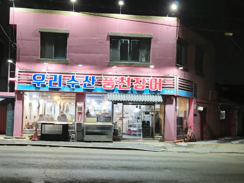 우리수산 풍천장어 가게 전경