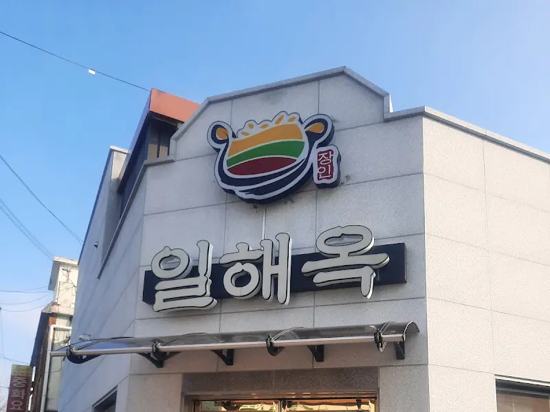 일해옥 간판