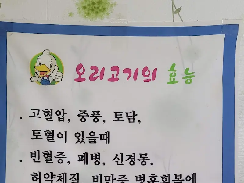 오리고기의 효능 안내문