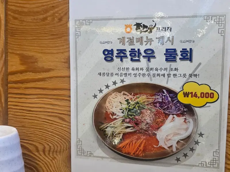 영주한우 물회 메뉴