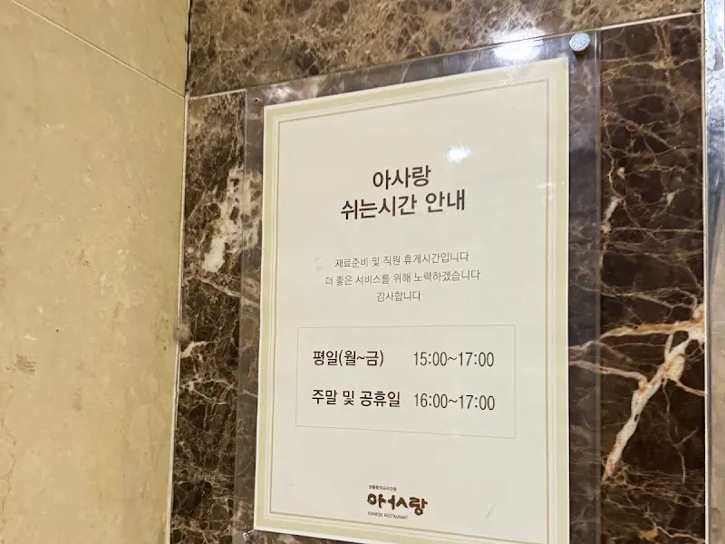 아사랑 브레이크 타임 안내